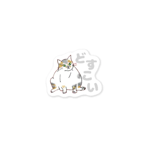 どすこいねこ ステッカー