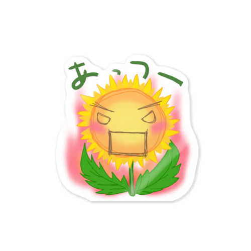 もえるひまわり Sticker