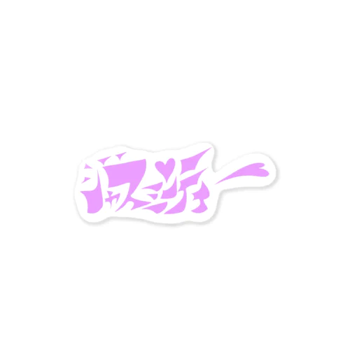 ジャスミン茶愛 Sticker