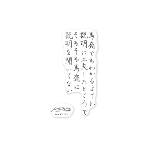 「バカは説明を聞いてない」看板ネタその1書きちらしさんコラボ ステッカー