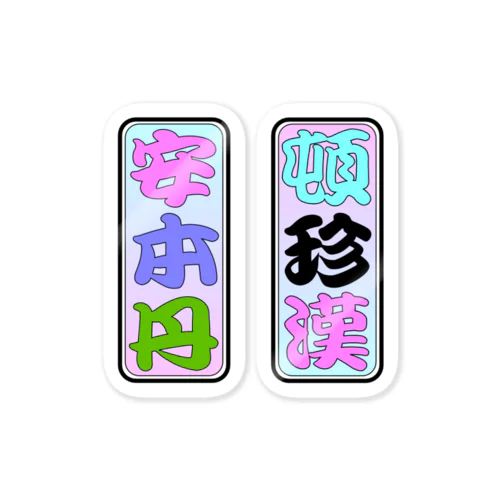 moji 頓珍漢・安本丹（ステッカー） Sticker