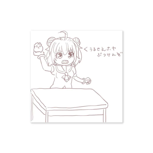 ゆずPちゃん「カチキレおねえさん その2」 Sticker