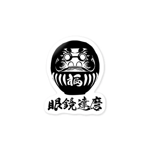 眼鏡達磨 Sticker