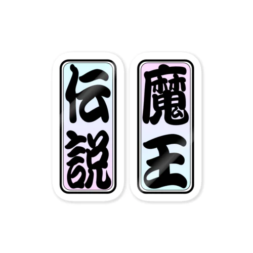 moji 魔王・伝説（ステッカー） Sticker
