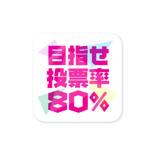 目指せ投票率80％ ステッカー