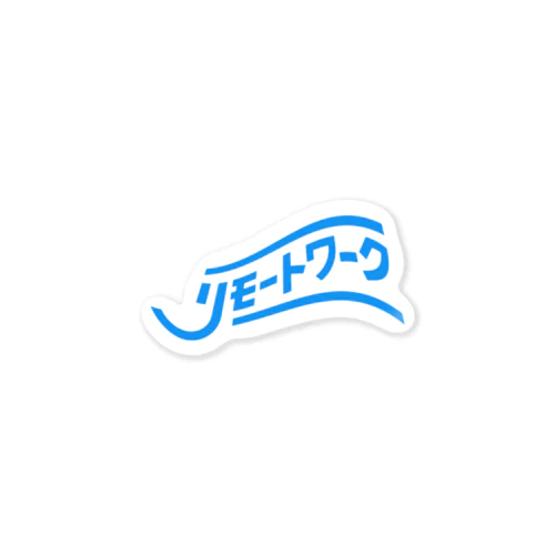 リモートワーク しちゃお。【夏】 Sticker