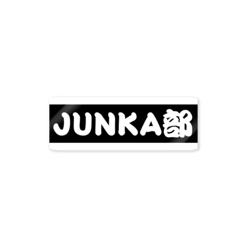 JUNKA部 스티커