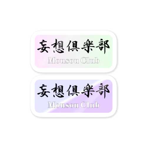 moji 妄想倶楽部（ステッカー） Sticker