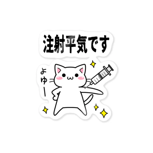 注射へいきにゃ Sticker