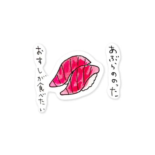 「あぶらののったおすしが食べたい」シリーズ Sticker