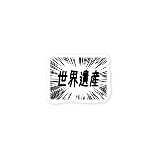 ウニフラ＊世界遺産 －片面プリント Sticker