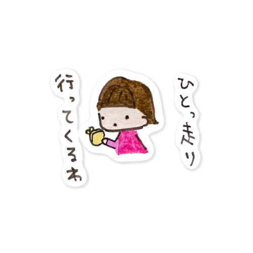 「ひとっ走り行ってくるわ」シリーズ Sticker