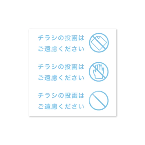 チラシの投函禁止ステッカー Sticker