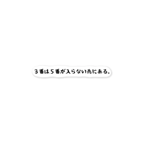 ３番は５番が入らない為にある。 ステッカー