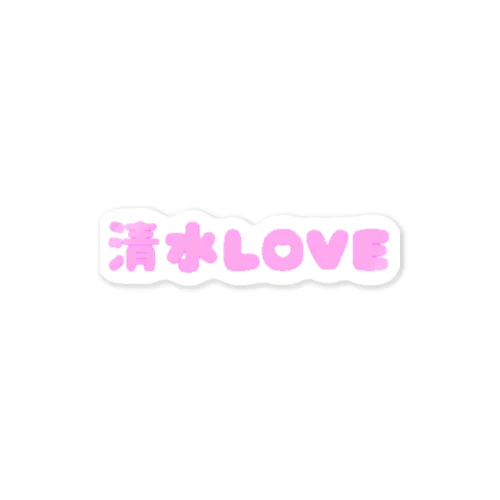 清水LOVE Sticker