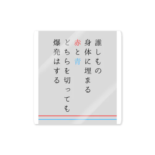 誰しもの身体に埋まる赤と青どちらを切っても爆発はする ステッカー