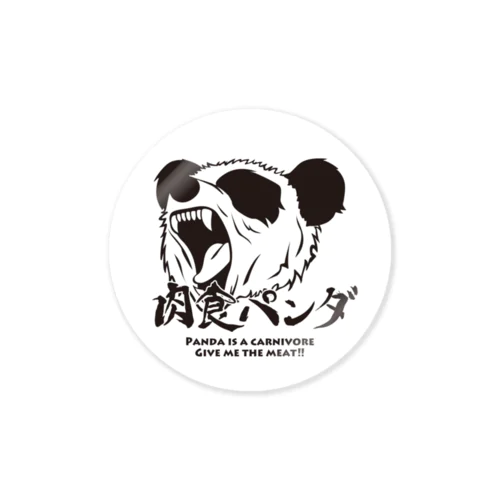 肉食パンダ ステッカー(丸) Sticker