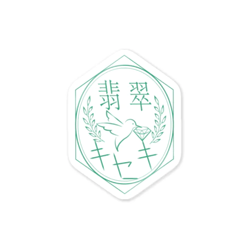 翡翠キセキロゴ Sticker