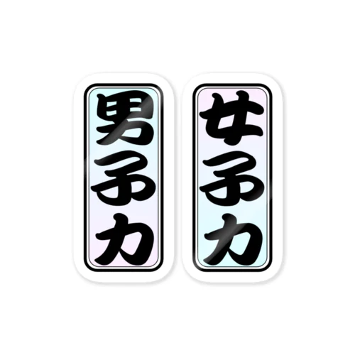 moji 女子力・男子力（ステッカー） Sticker