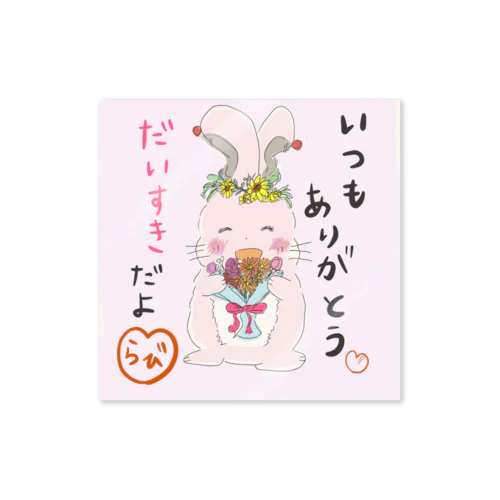 いつもありがとう Sticker