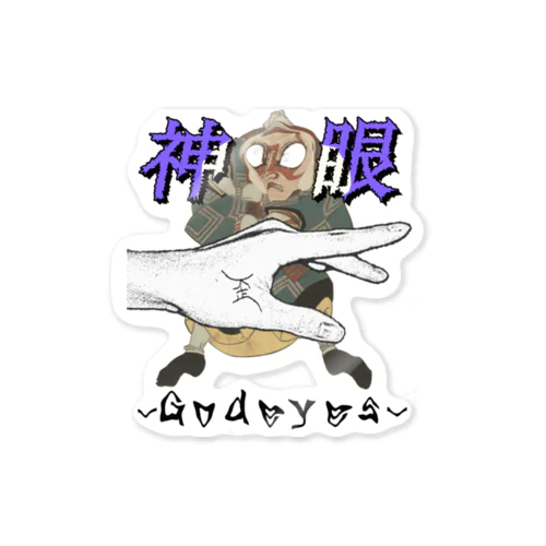 神眼－Godeyes－ Sticker