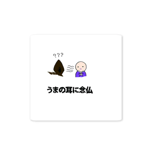 うまの耳に念仏 Sticker