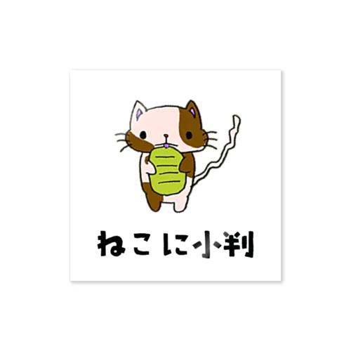 ねこに小判 스티커