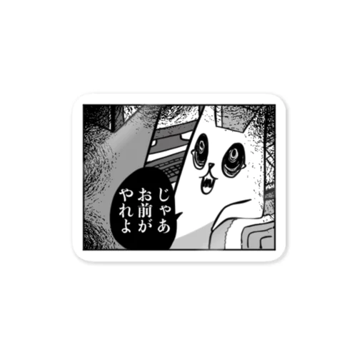 じゃあお前がやれよ Sticker