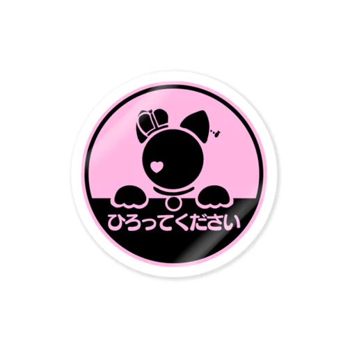 ひろってください Sticker