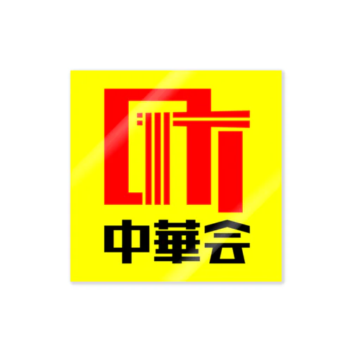 町中華会ロゴ_Red／Black Sticker