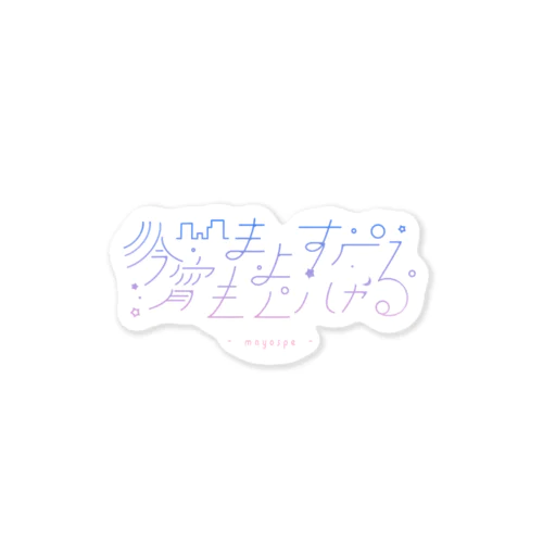 まよすぺオリジナルロゴグッズ✧ Sticker