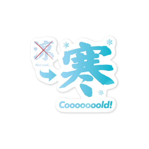 【今季で販売終了】見るだけで涼しく…寒くなる　涼寒 Cool Coldグッズ Sticker