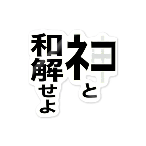 「ネコと和解せよ」グッズ ステッカー