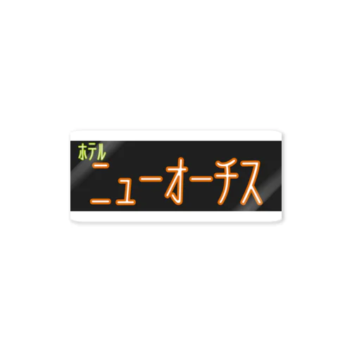 ホテルニューオーチス ステッカー