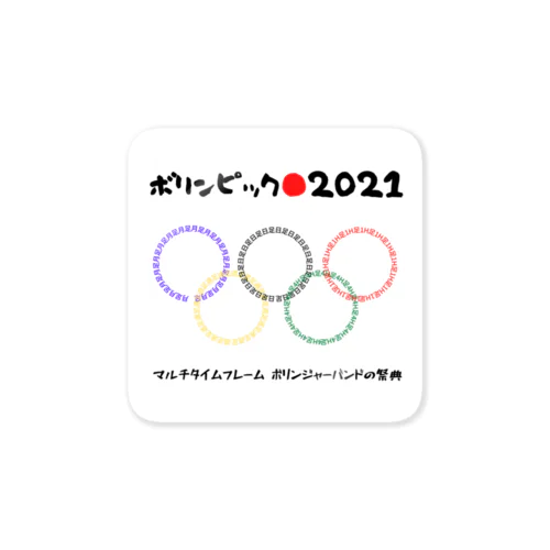 ボリンピック2021 스티커