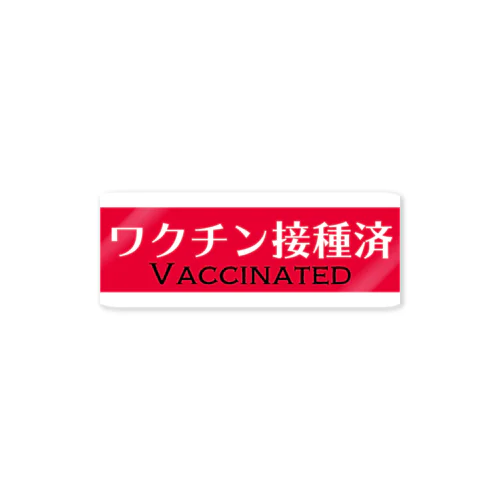 ワクチン接種済みアピール ステッカー