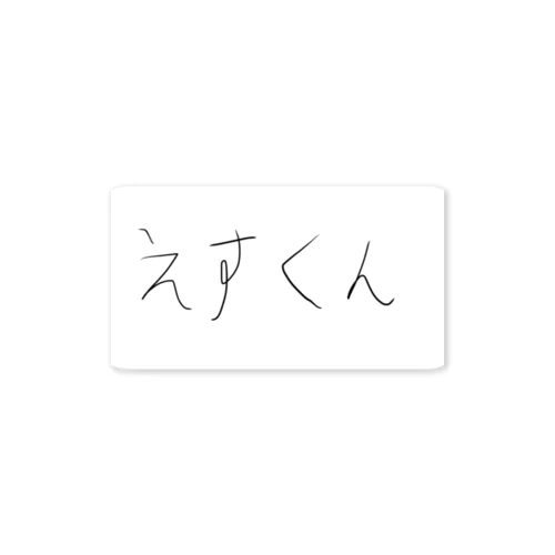 町会長Sくんゆるーい「えすくん」ステッカー ステッカー