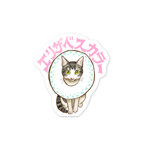 エリザベスカラーねこちゃん Sticker