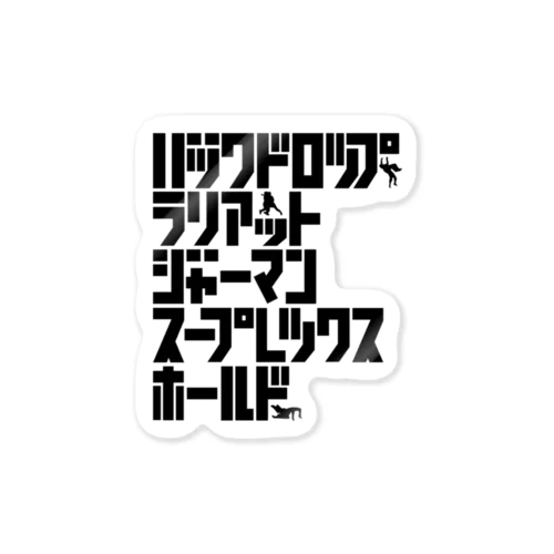 プロレス技(カタカナ) Sticker