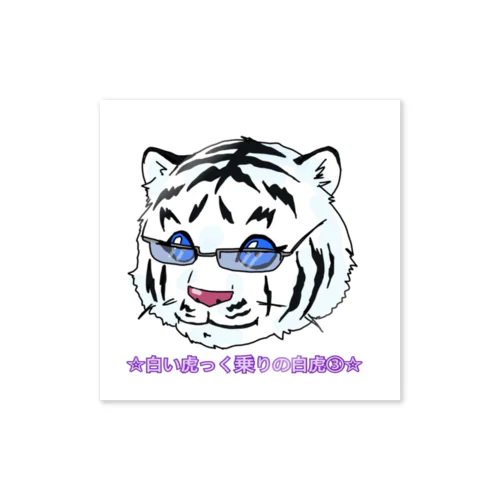 白い虎っく乗りの白虎③ Sticker