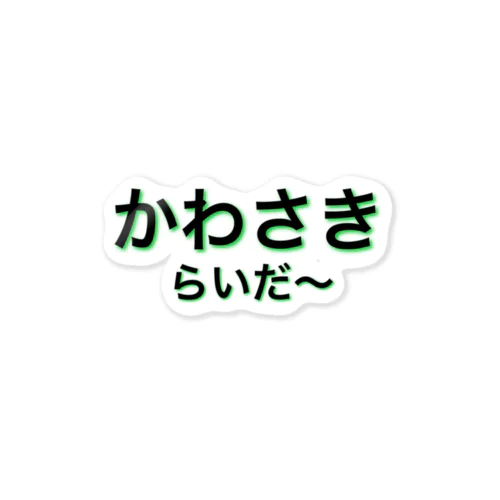 かわさきらいだー ステッカー