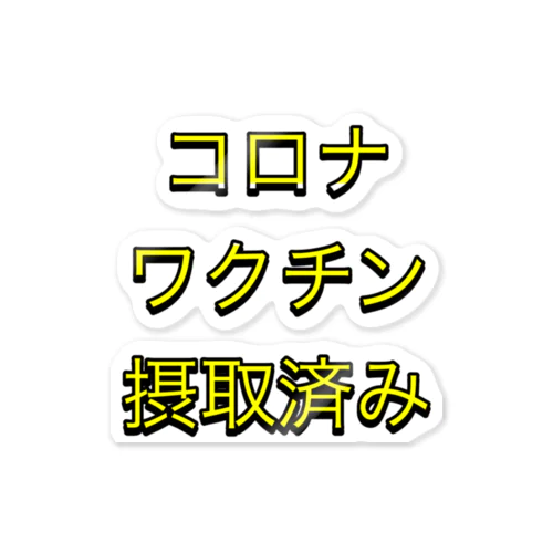 ワクチン摂取済み ステッカー