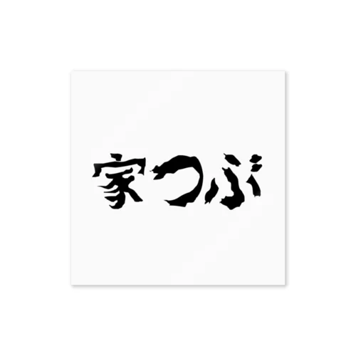 家つぶロゴステッカー ステッカー