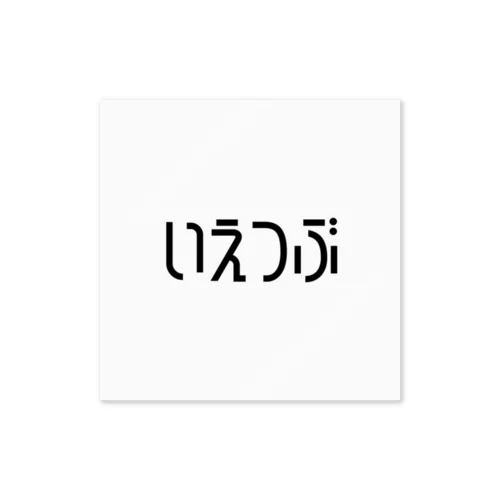 家つぶロゴステッカー ステッカー