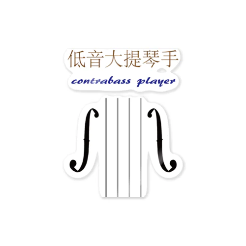 低音大提琴手(ContrabassPlayer) Sticker