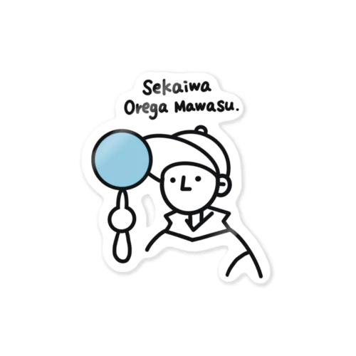 01. Sekaiwa orega mawasu. Sticker