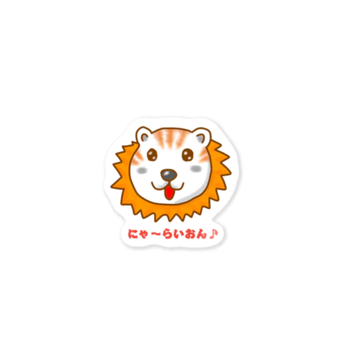 にゃ〜らいおん Sticker