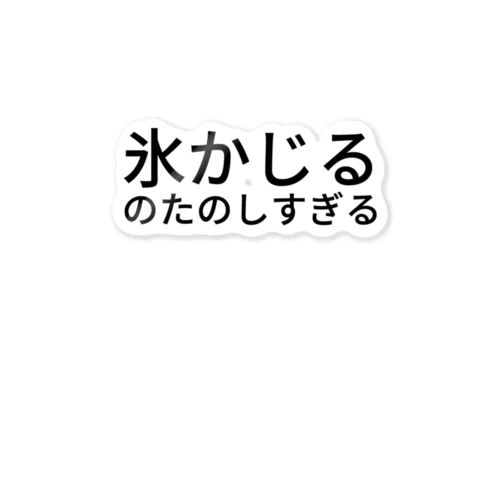 氷かじるのたのしすぎる ステッカー