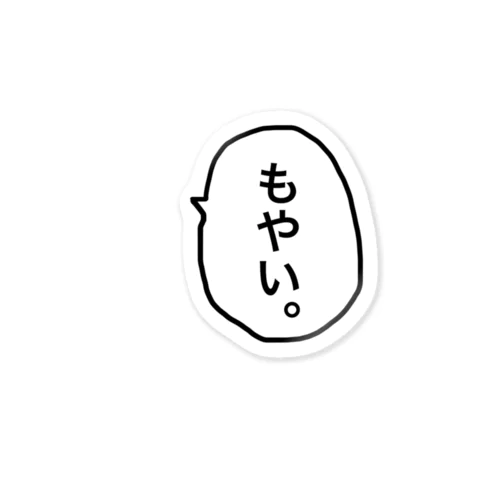 もやい。 Sticker