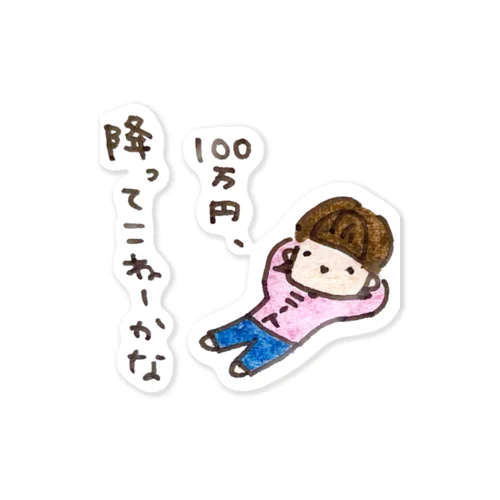 「１００万円、降ってこねーかな」シリーズ Sticker